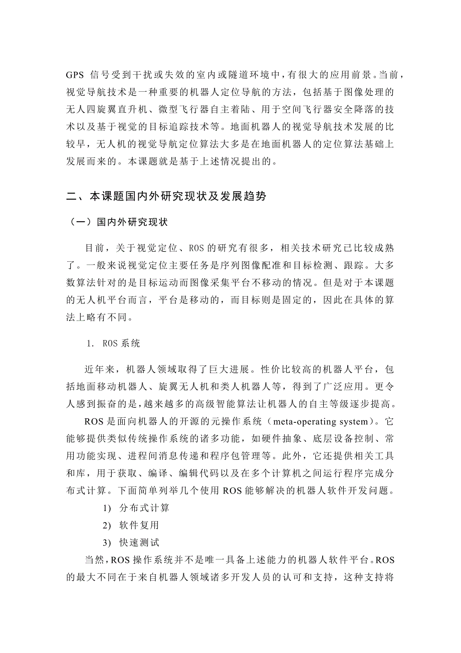 基于视觉和机器人操作系统的无人系统自主定位技术_第4页