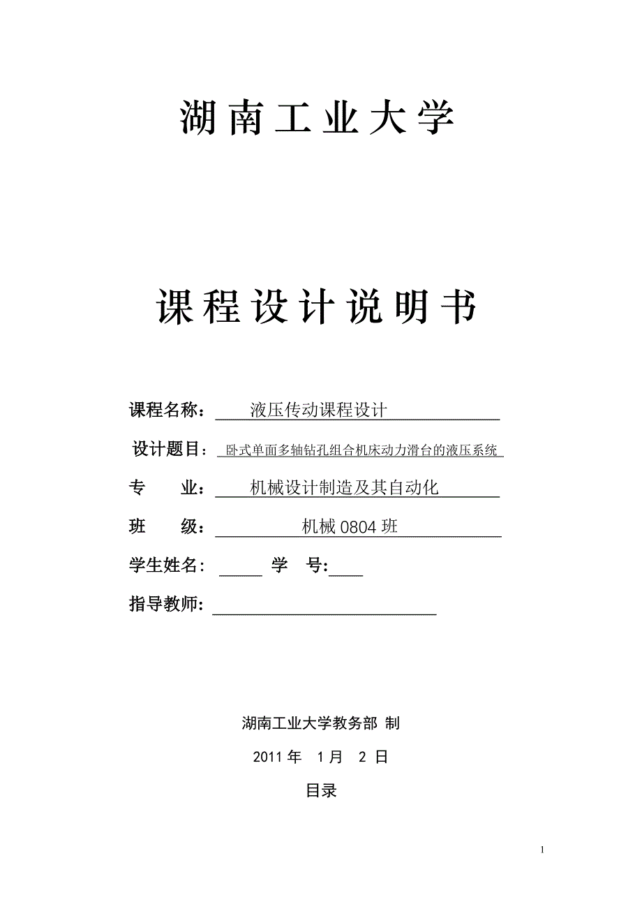 液压传动课程设计-卧式单面多轴钻孔组合机床动力滑台的液压系统_第1页