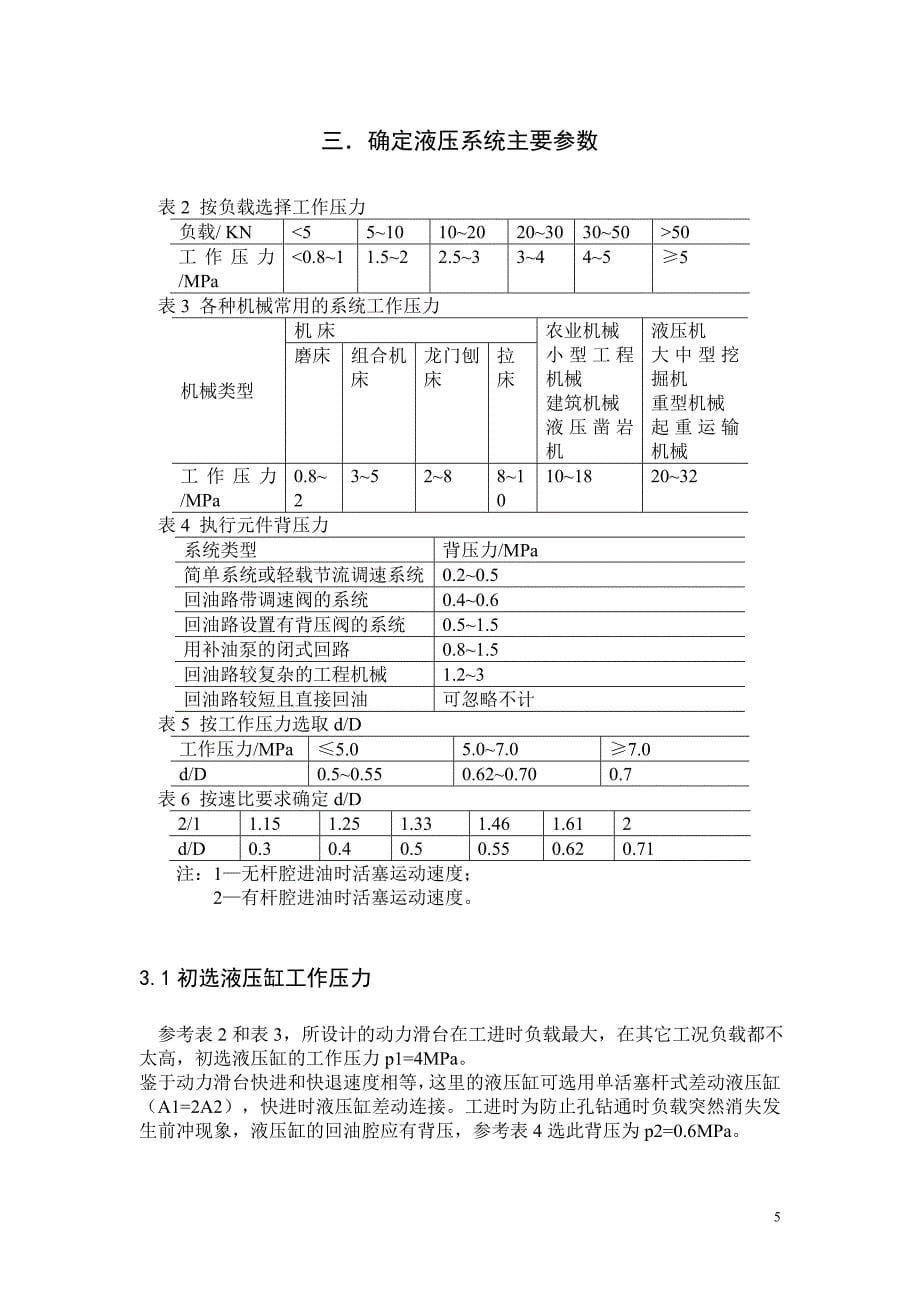 液压传动课程设计-卧式单面多轴钻孔组合机床动力滑台的液压系统_第5页