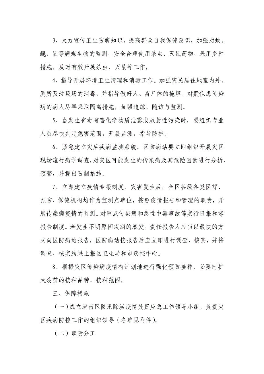 防汛除涝疫情处置应急预案_第2页