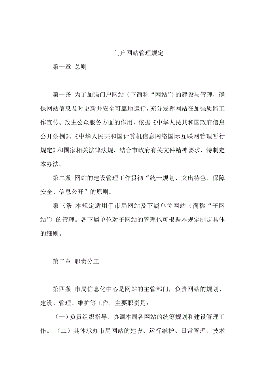 门户网站管理规定_第1页