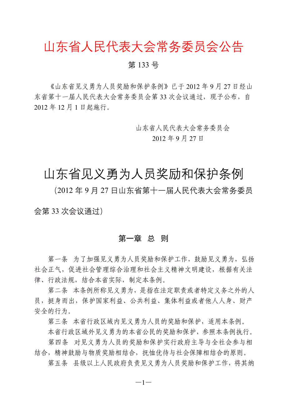 山东省见义勇为人员奖励和保护条例_第1页
