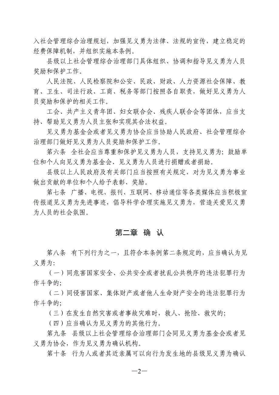 山东省见义勇为人员奖励和保护条例_第2页