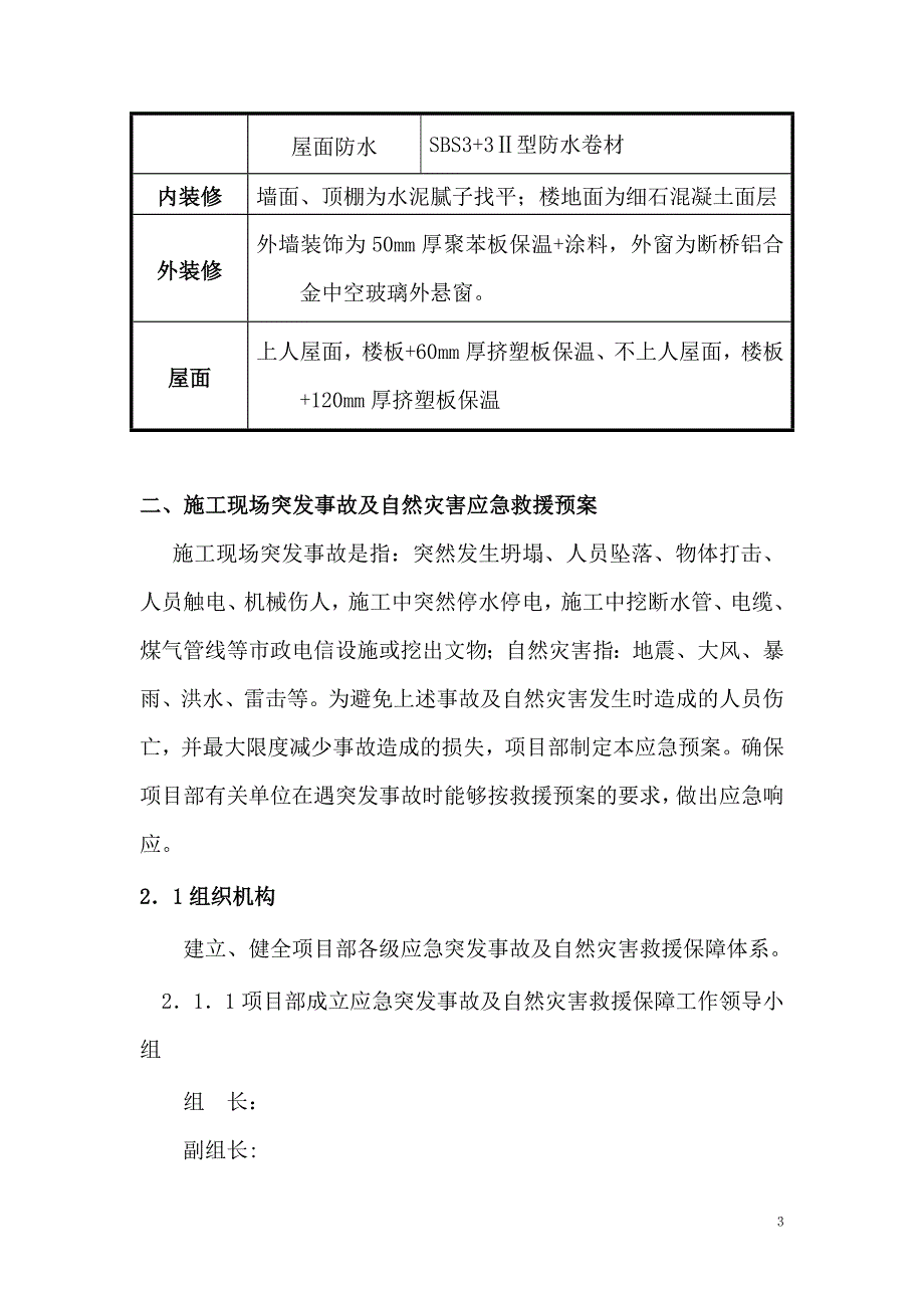 商业建筑工程应急预案_第3页