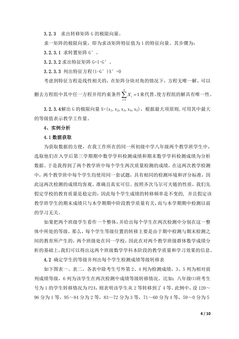 齐次马尔可夫链在教学评价中的应用——张调玲_第4页