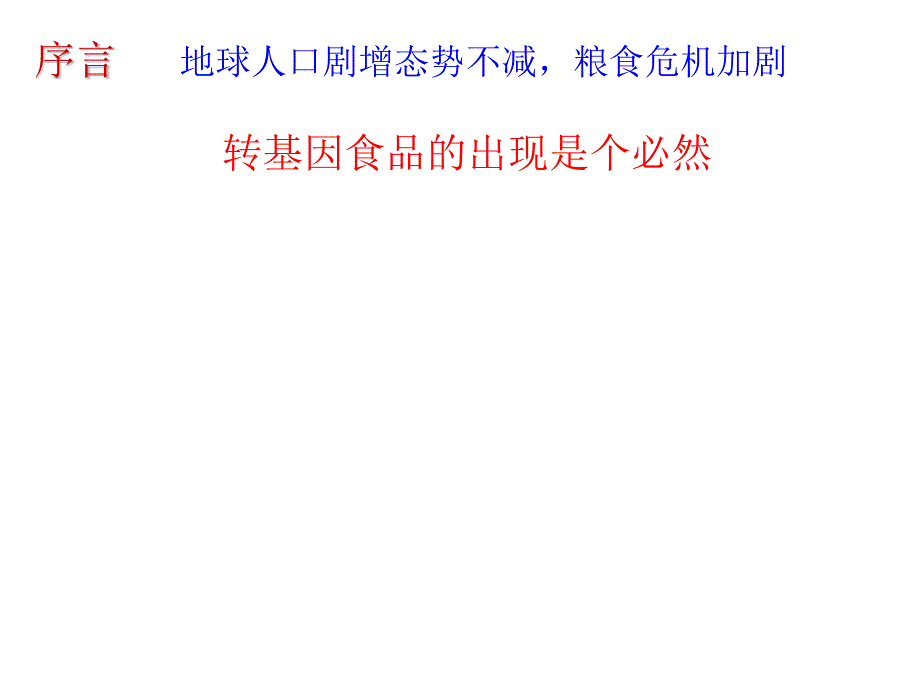 深圳大学理科选修《生物安全与人类生活》课件 第十章 转基因食品生物安全_第2页