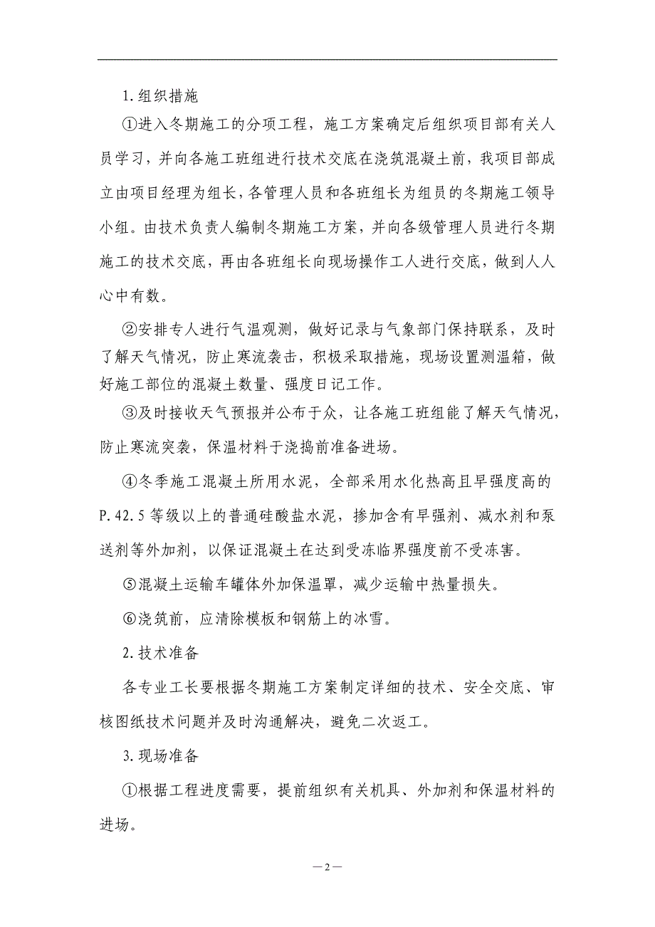 神木县洁能综合利用发电有限公司冬季施工专项_第4页