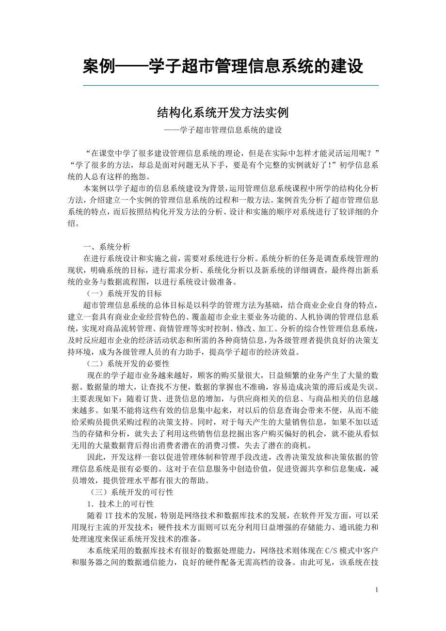 7-11-1案例-结构化系统开发方法实例-学子超市管理信息系统的建设_第1页