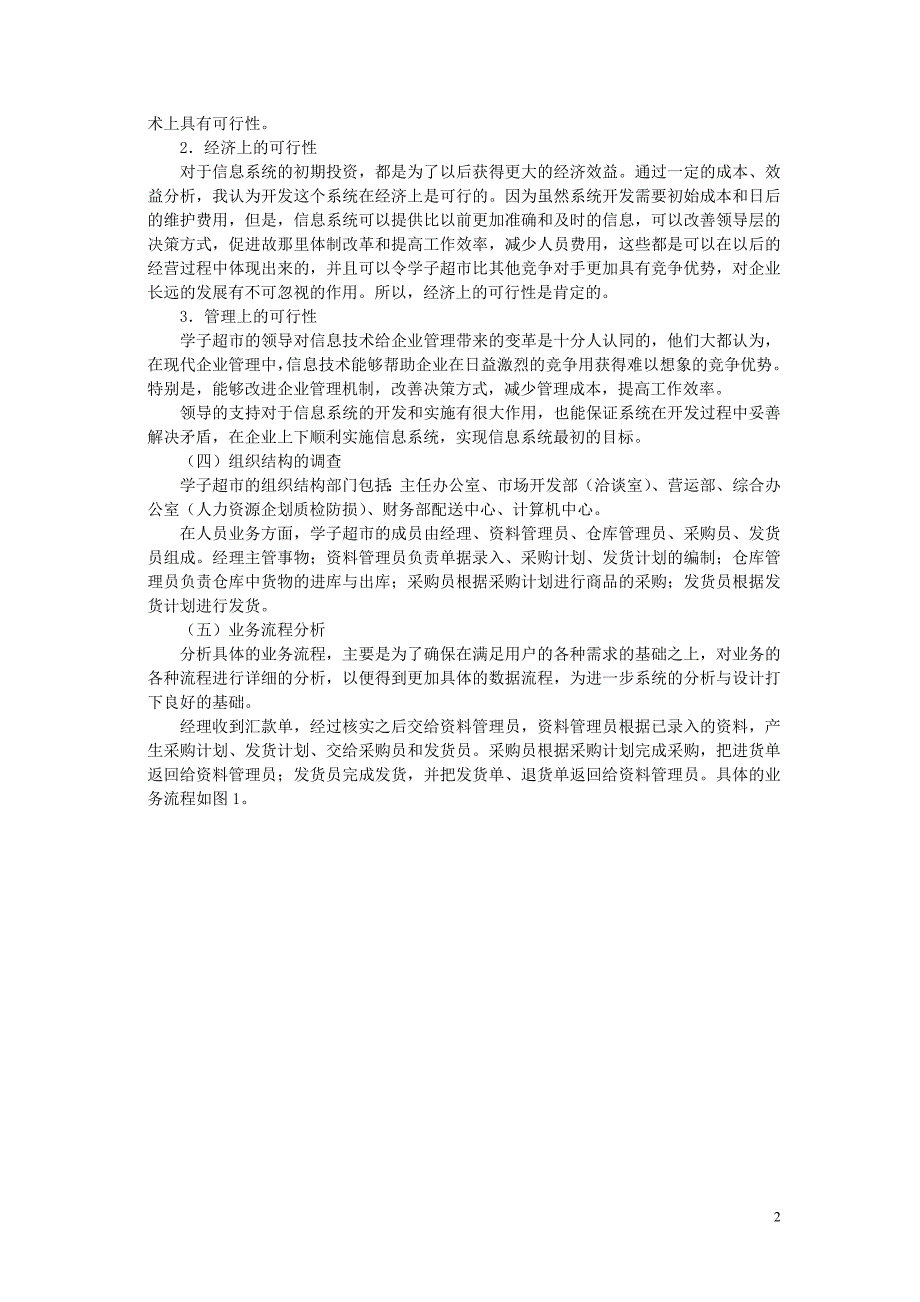 7-11-1案例-结构化系统开发方法实例-学子超市管理信息系统的建设_第2页