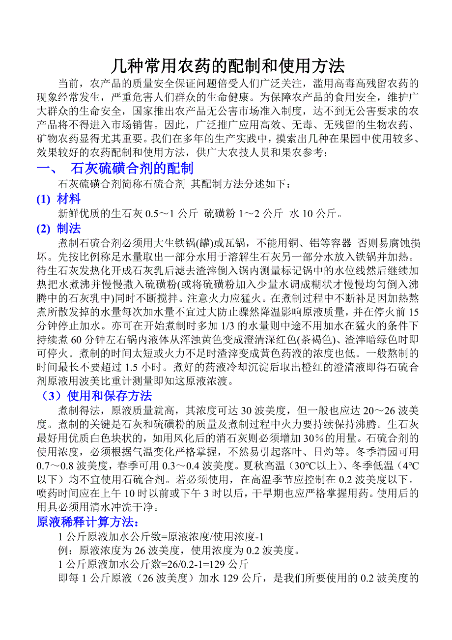 几种常用农药的配制和使用方法_第1页