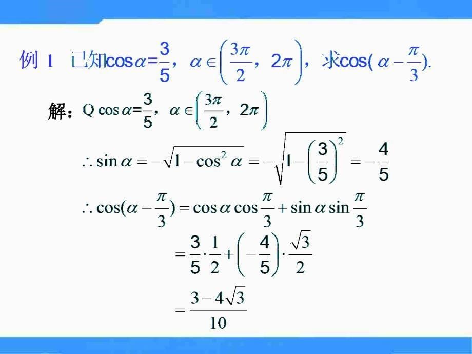 【优品课件】北师大版高中数学（必修4）3.1《两角和与差的三角函数》（两角差的余弦） 课件_第5页