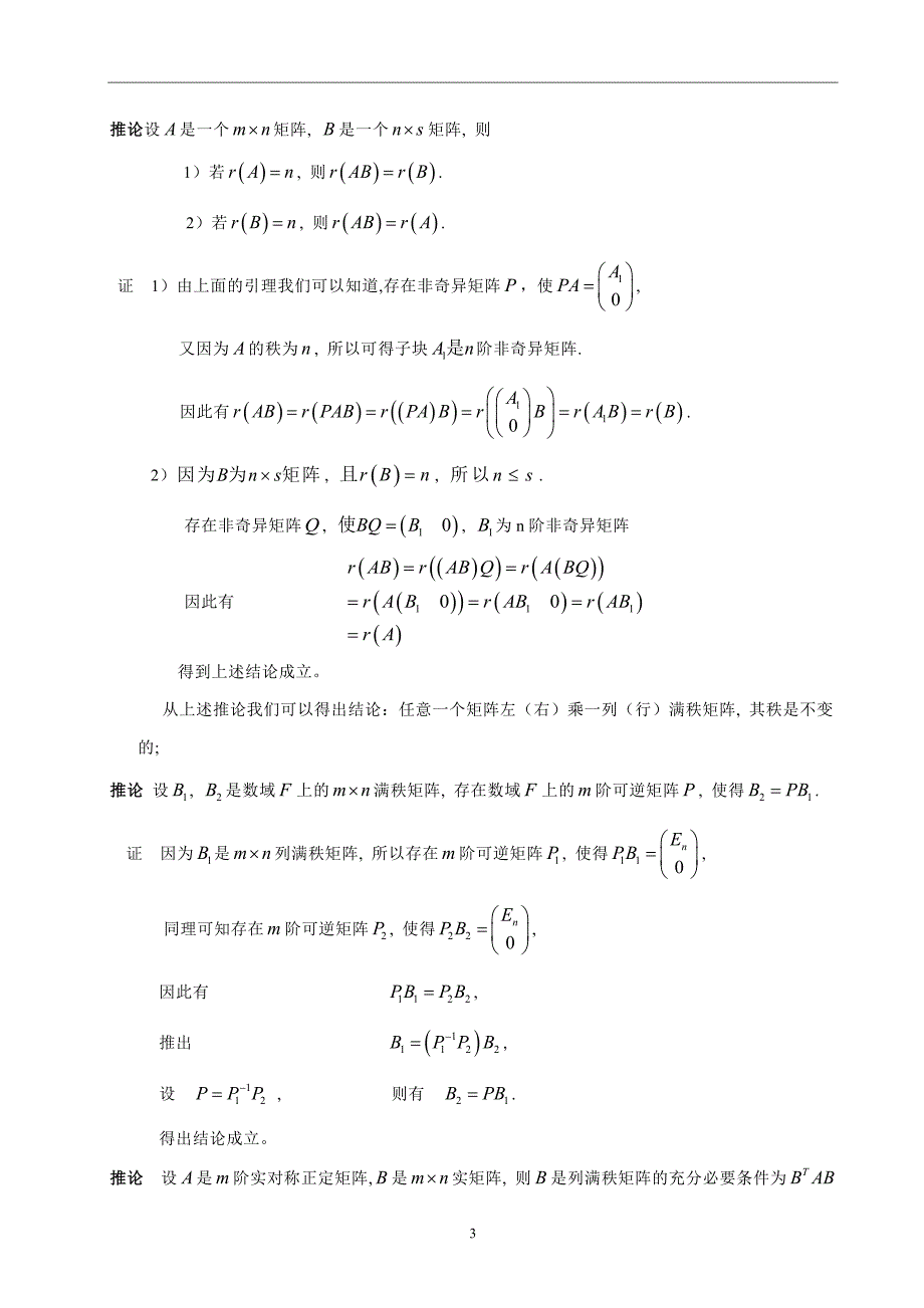 数学与应用数学毕业论文-矩阵秩的相关理论的证明_第3页