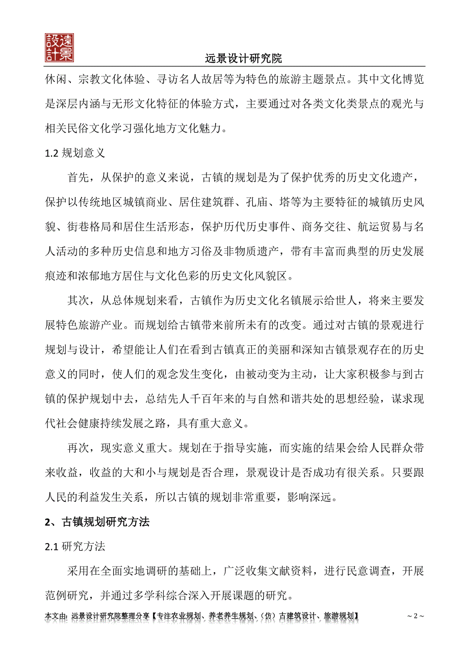 浅谈古镇规划设计的意义和方法_第2页