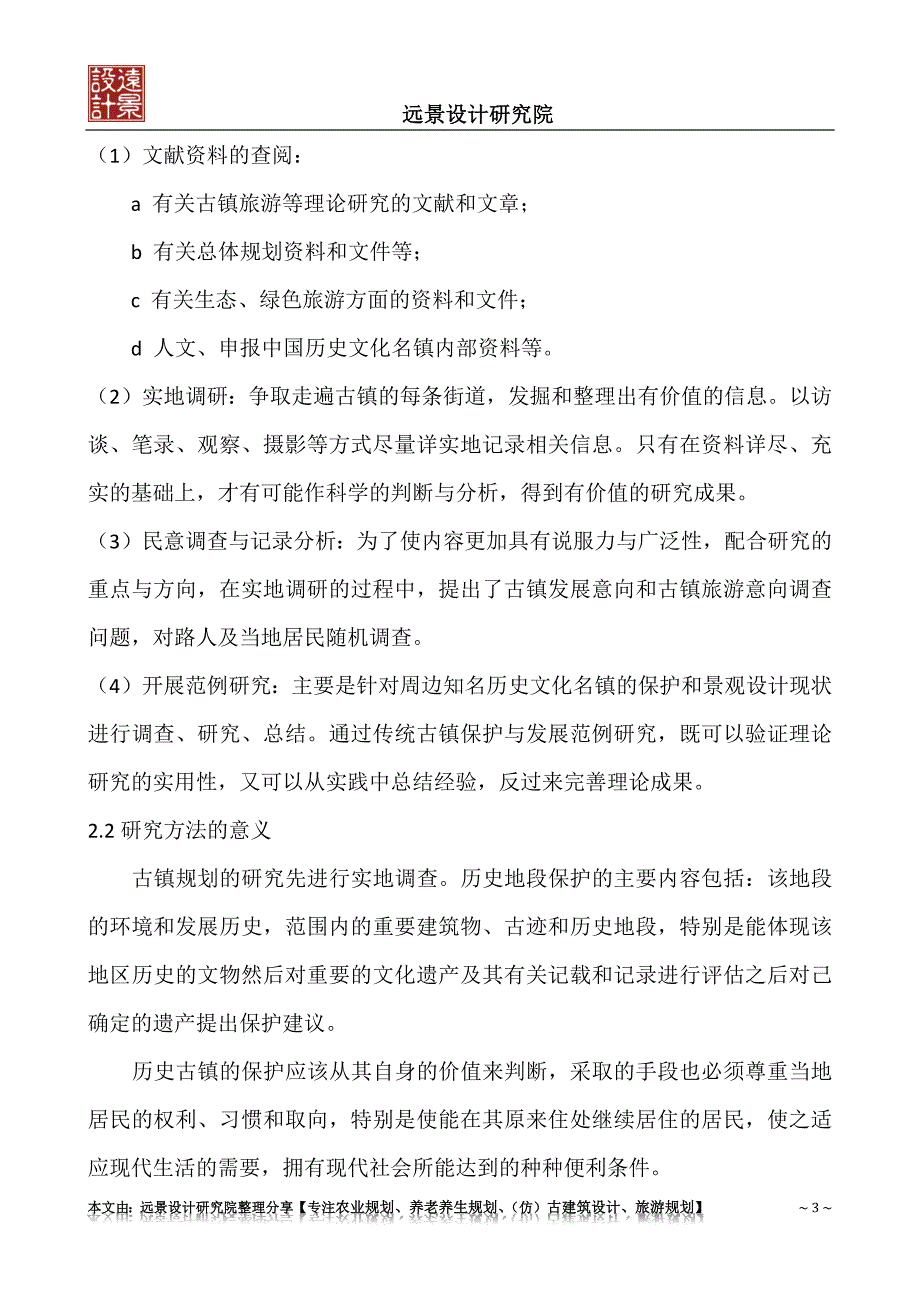 浅谈古镇规划设计的意义和方法_第3页