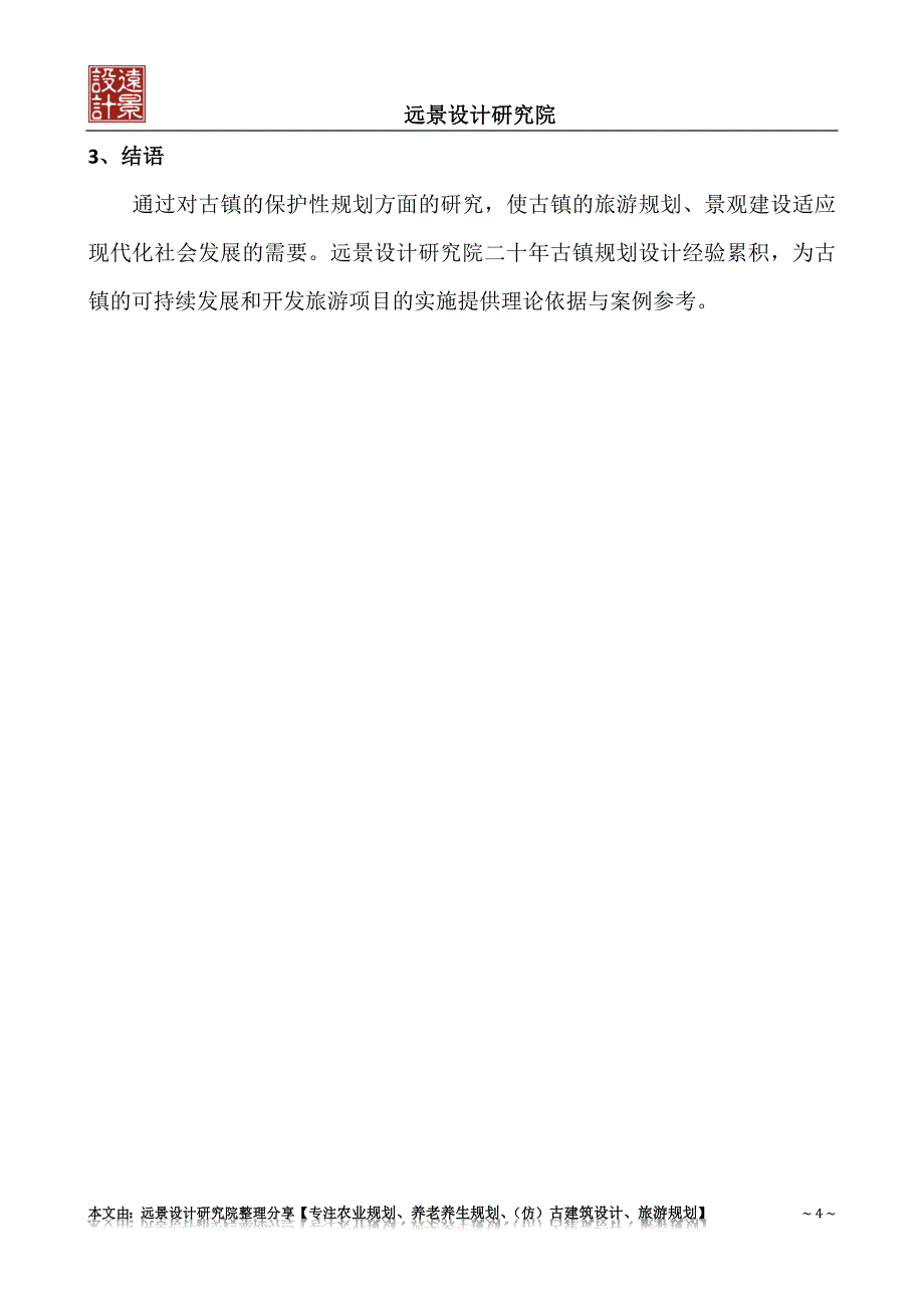 浅谈古镇规划设计的意义和方法_第4页