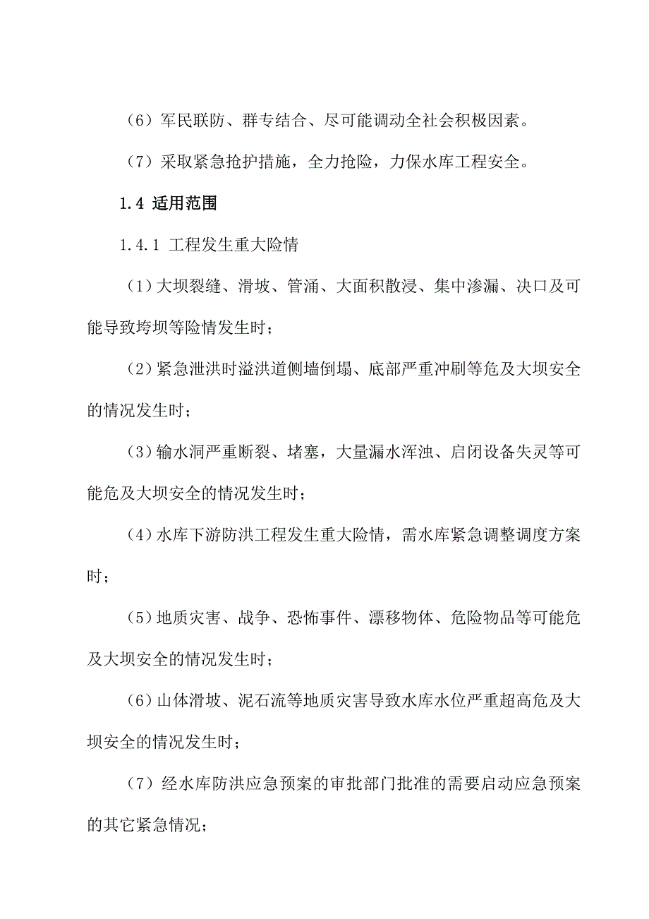 乔音水库防汛应急预案_第3页