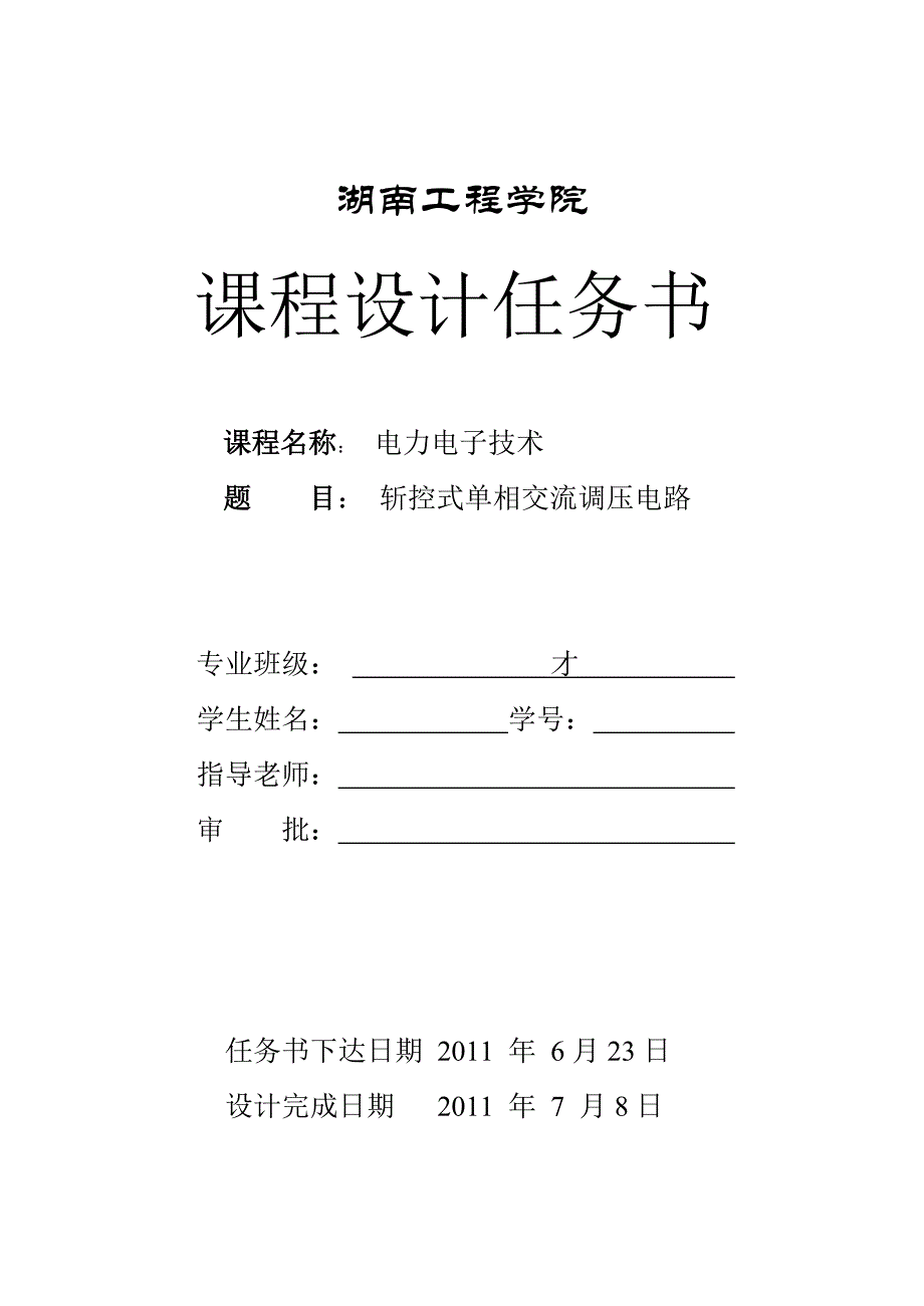 斩控式单相交流调压电路_第2页