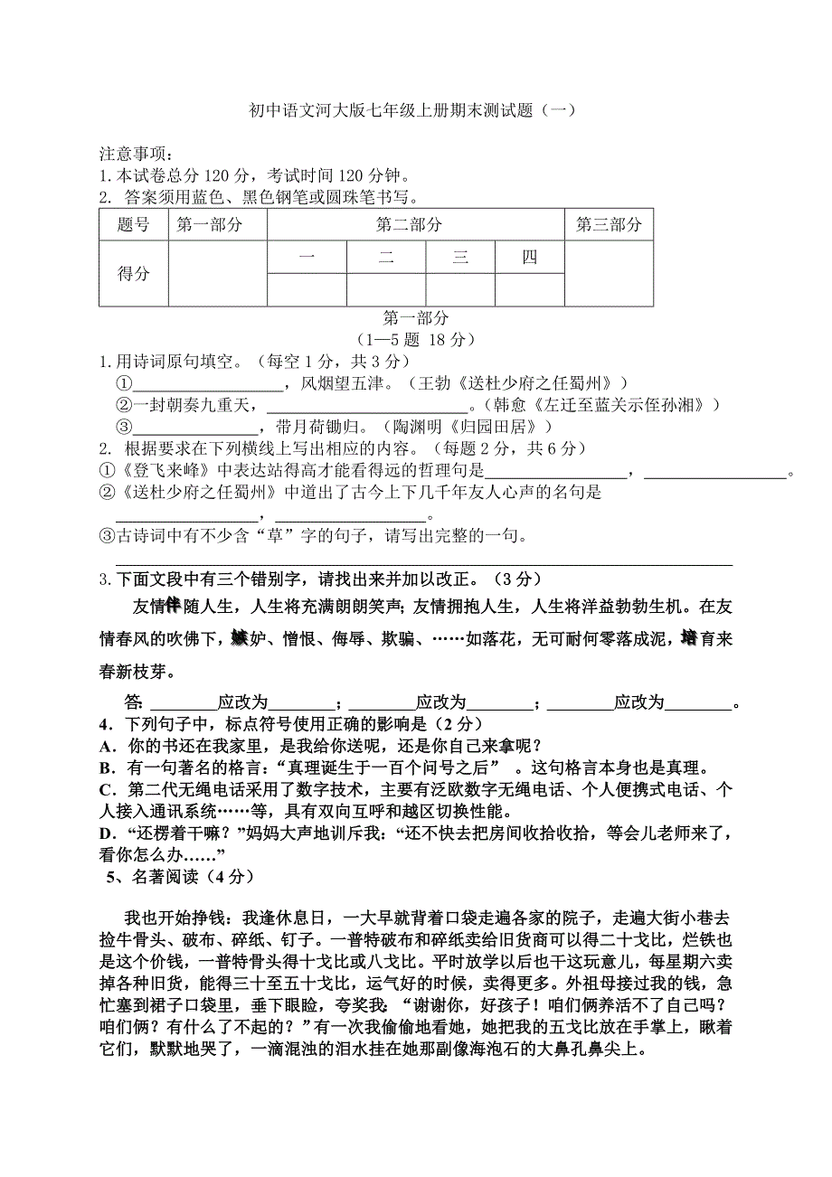 初中语文河大版七年级上册期末测试题_第1页