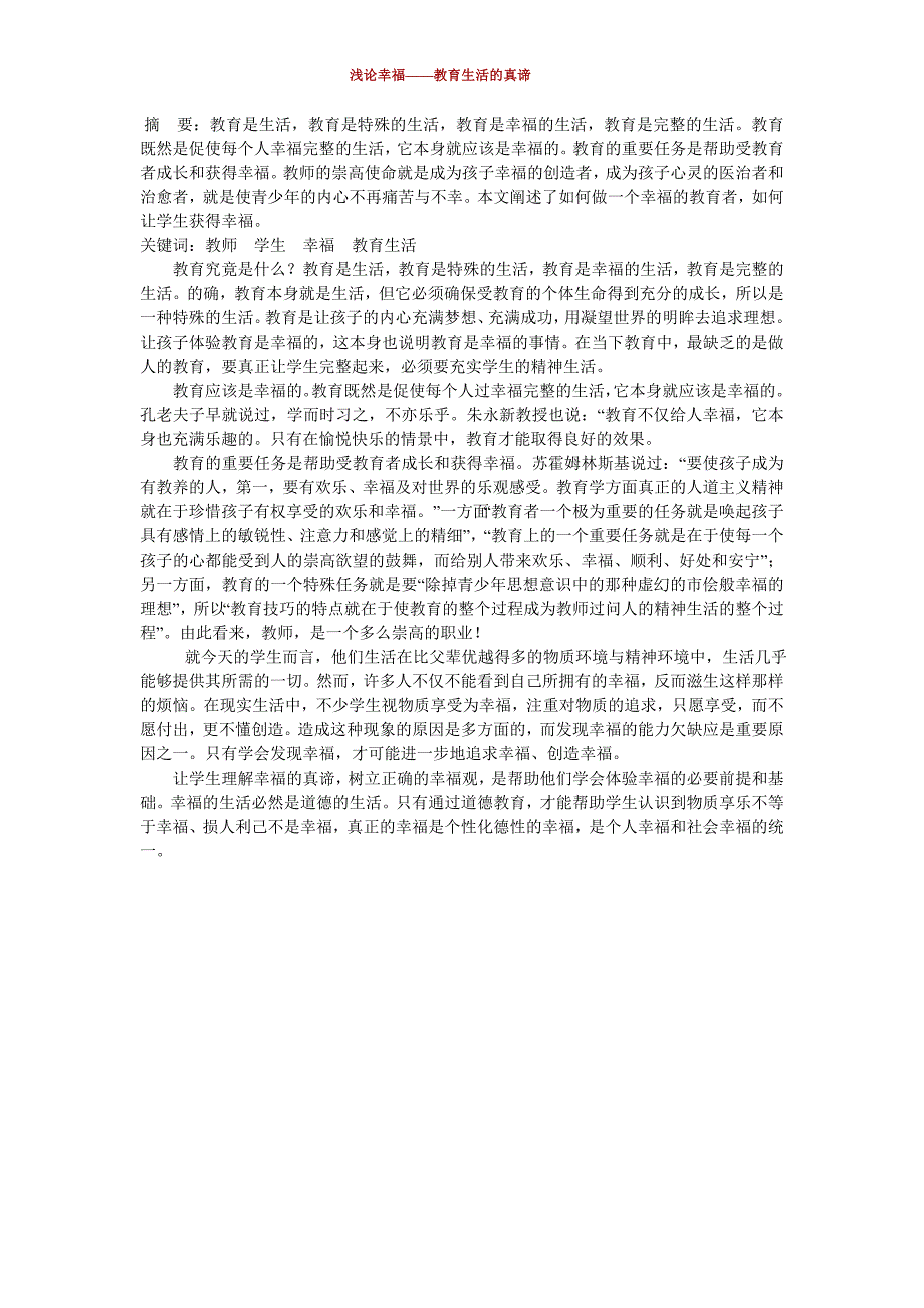 摘要教育是生活,教育是特殊的生活,教育是幸福的生_第1页