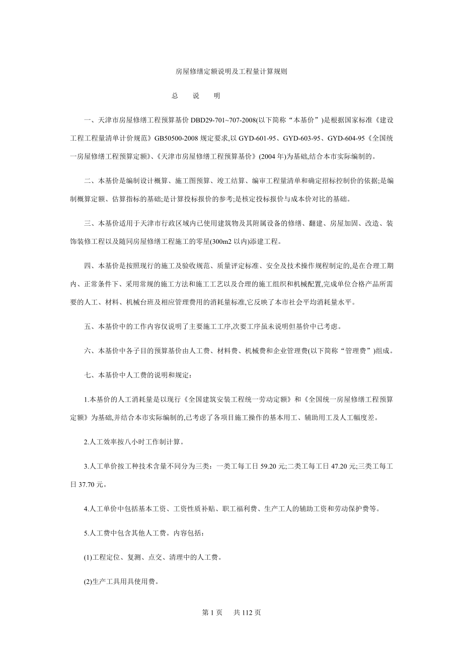 天津市房屋修缮定额说明及工程量计算规则2008_第1页