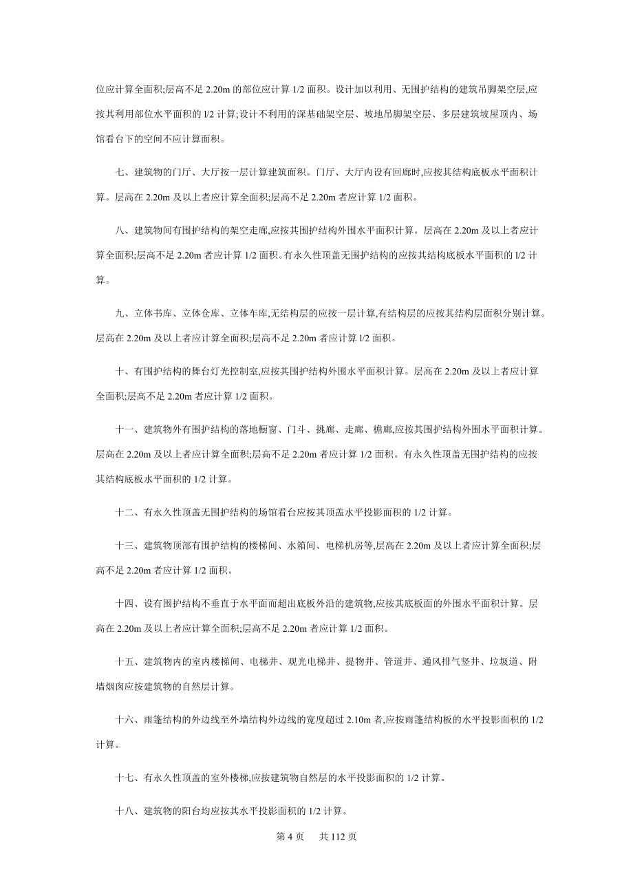 天津市房屋修缮定额说明及工程量计算规则2008_第4页