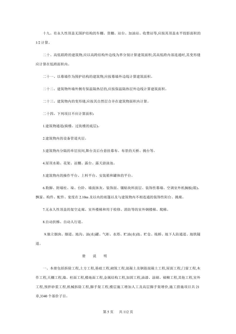 天津市房屋修缮定额说明及工程量计算规则2008_第5页