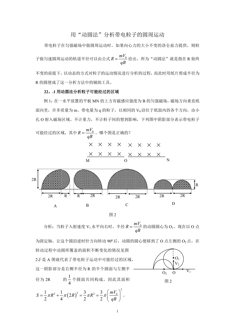 用“动圆法”分析带电粒子的圆周运动_第1页
