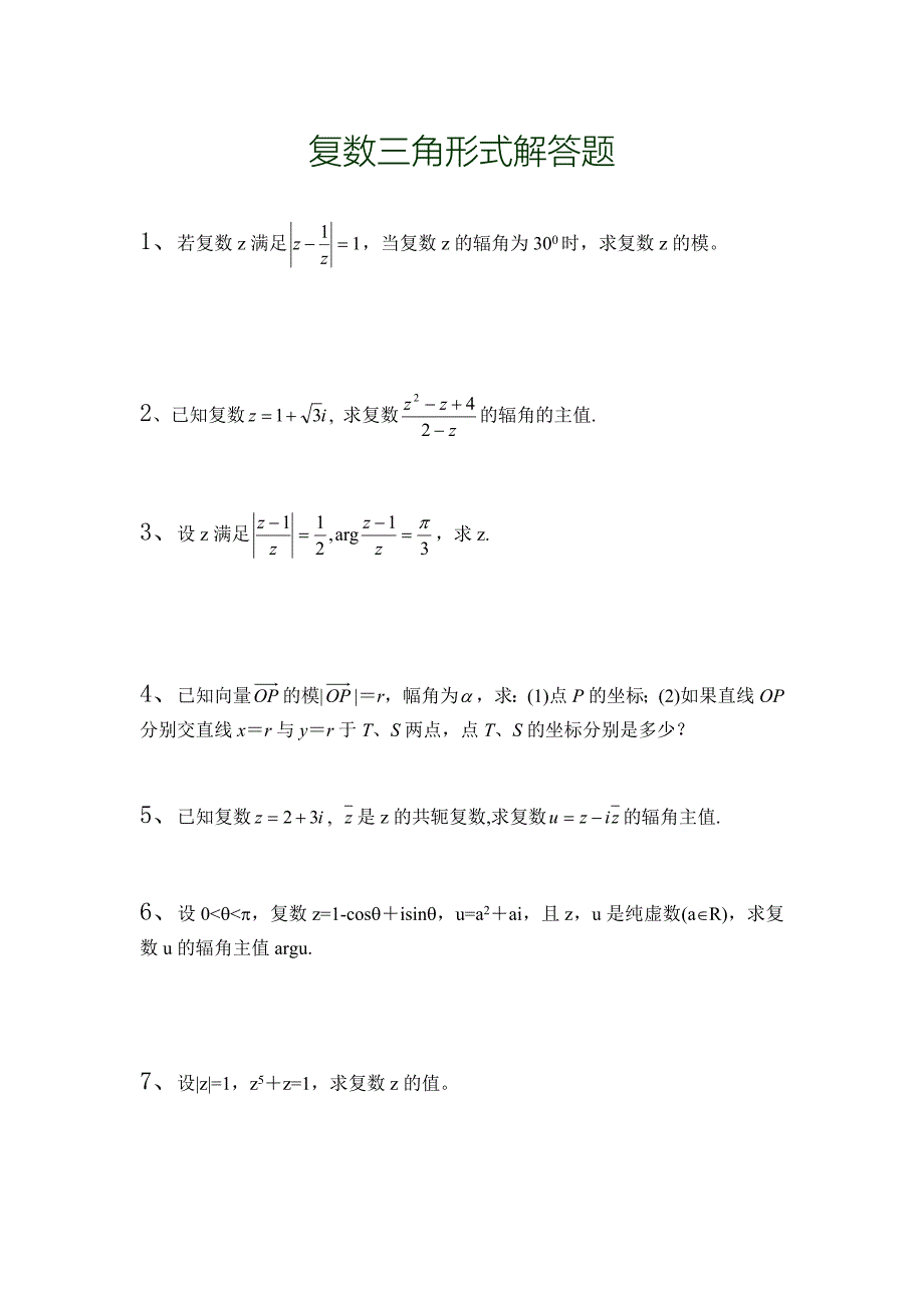 复数三角形式解答题_第1页