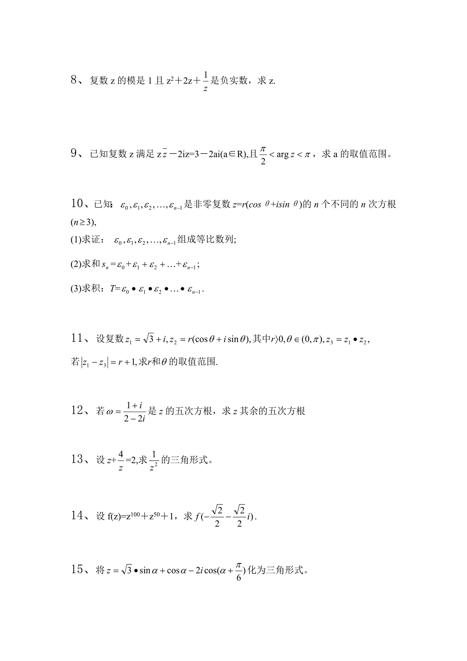 复数三角形式解答题_第2页