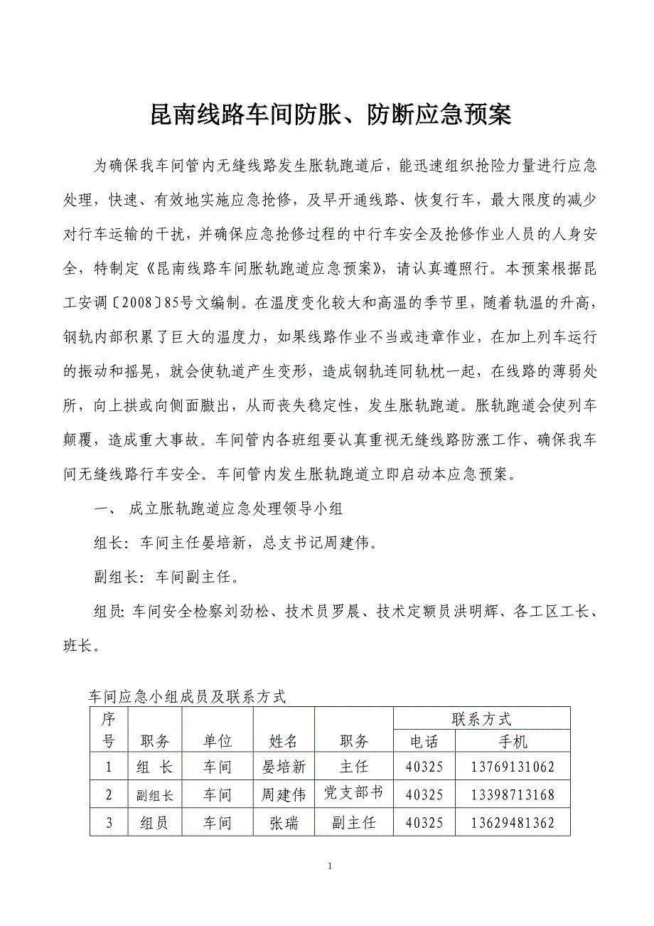 昆南线路车间防胀、防断应急预案_第2页