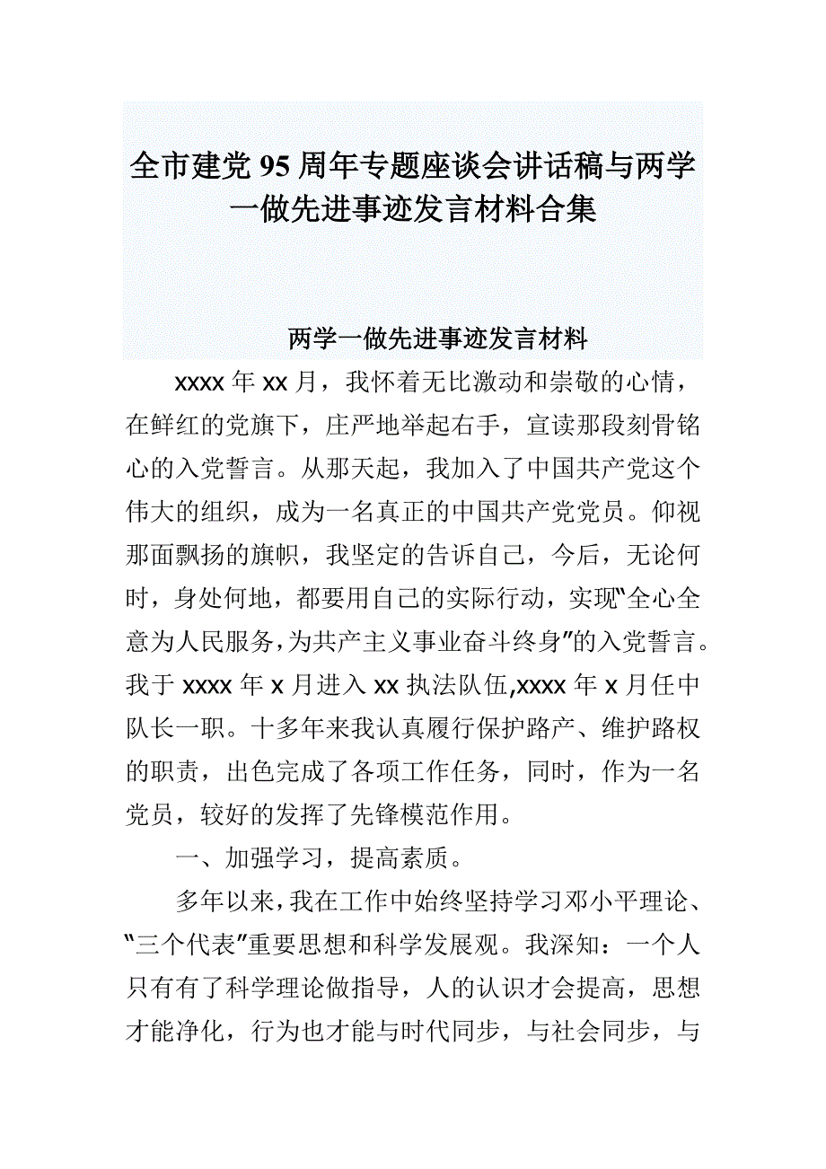 全市建党95周年专题座谈会讲话稿与两学一做先进事迹发言材料合集_第1页