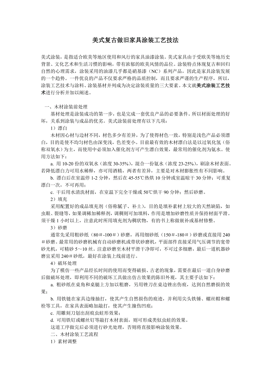 美式复古做旧家具涂装工艺技法_第1页