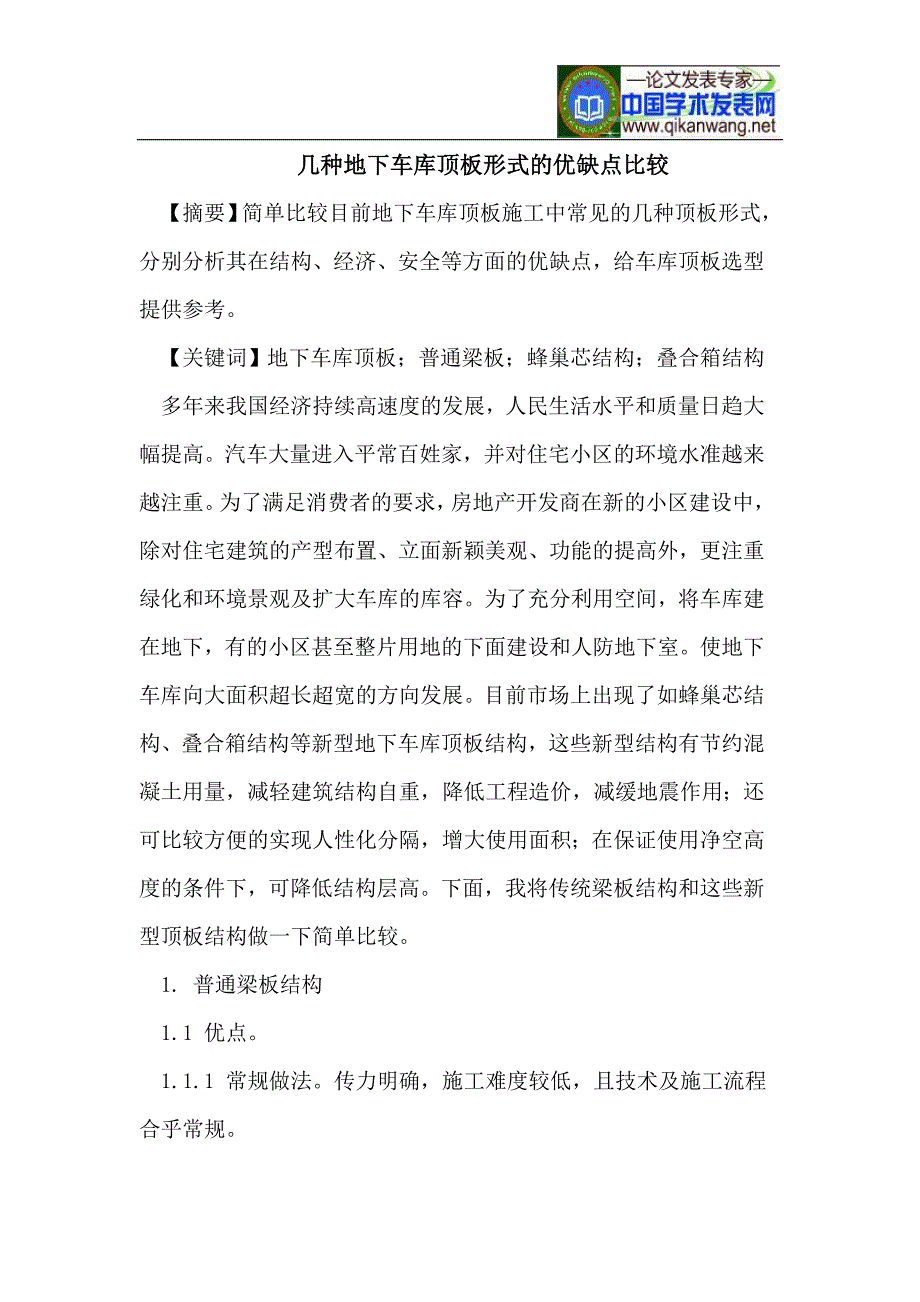 几种地下车库顶板形式的优缺点比较_第1页