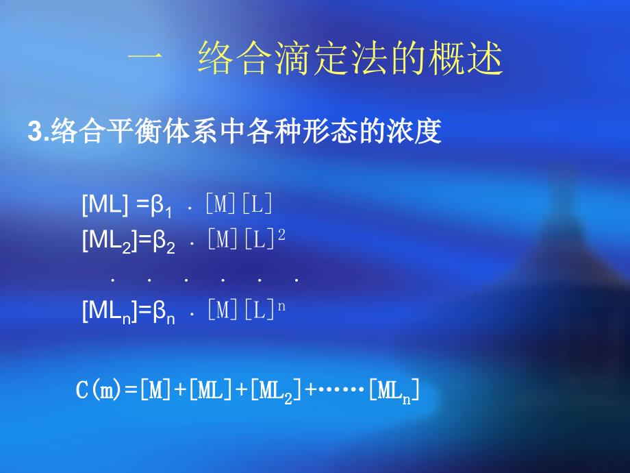 [化学]络合滴定_第3页