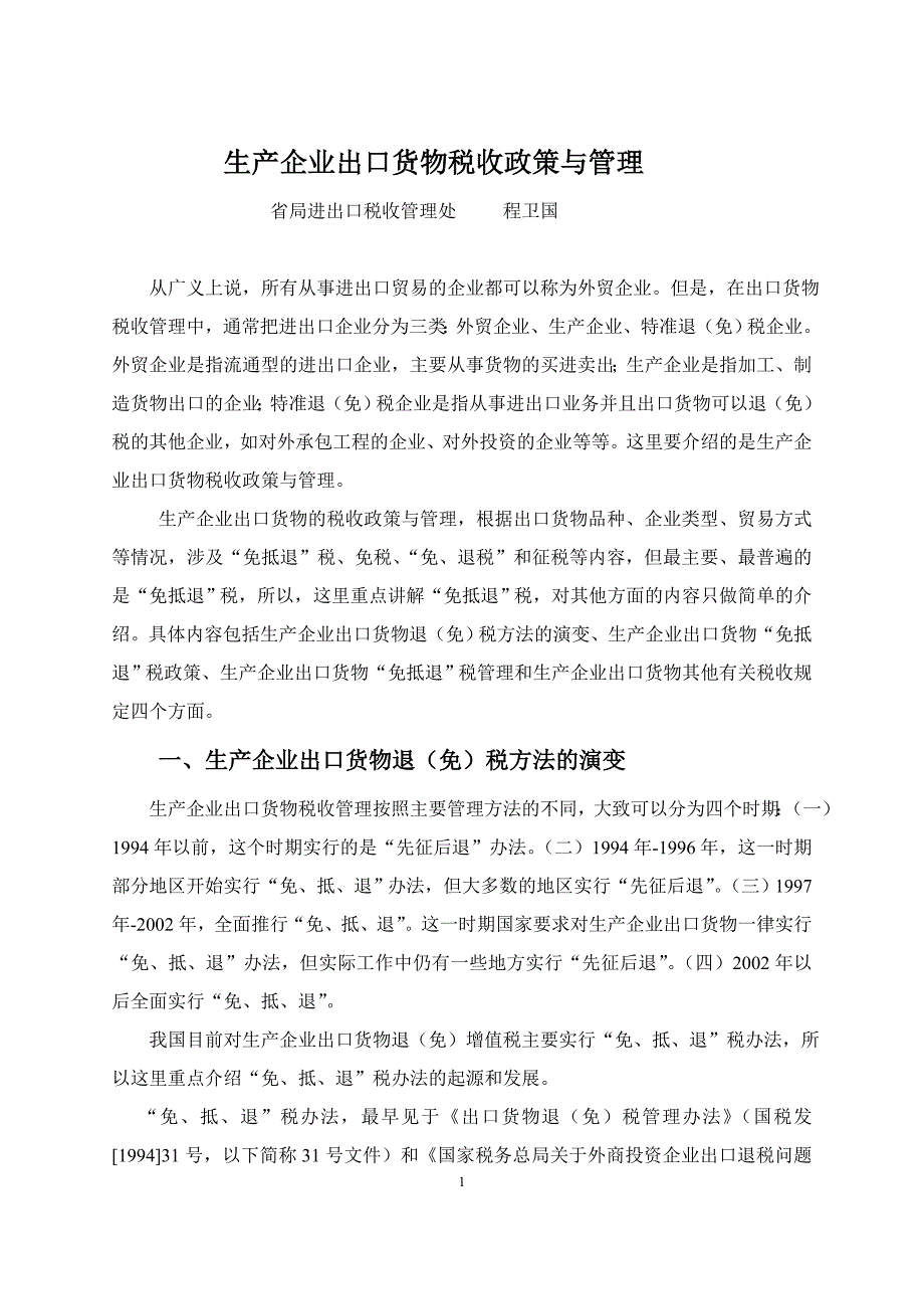 生产企业出口货物税收政策与管理_第1页