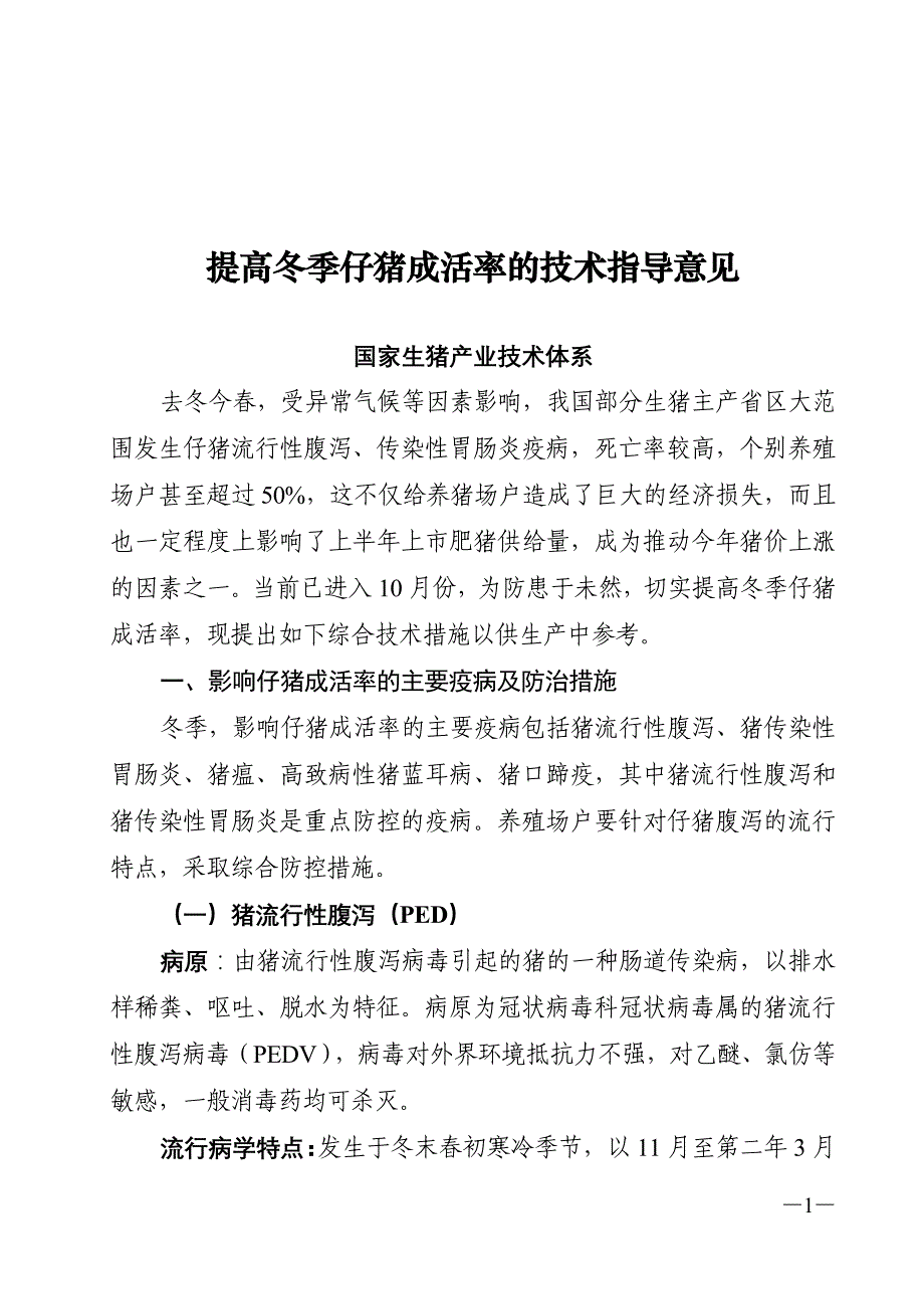 提高冬季仔猪成活率的技术指导意见_第1页