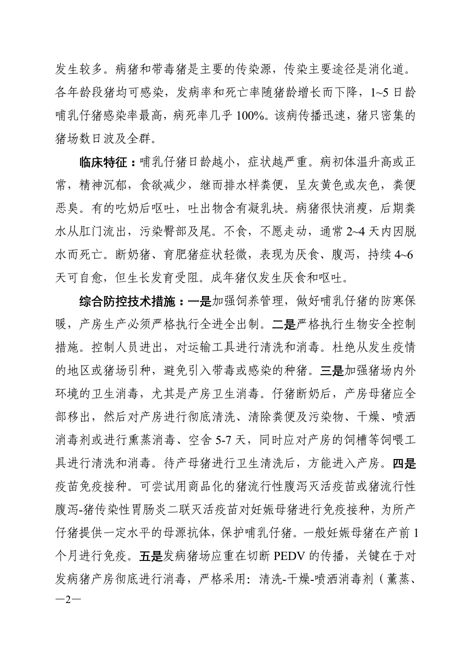 提高冬季仔猪成活率的技术指导意见_第2页