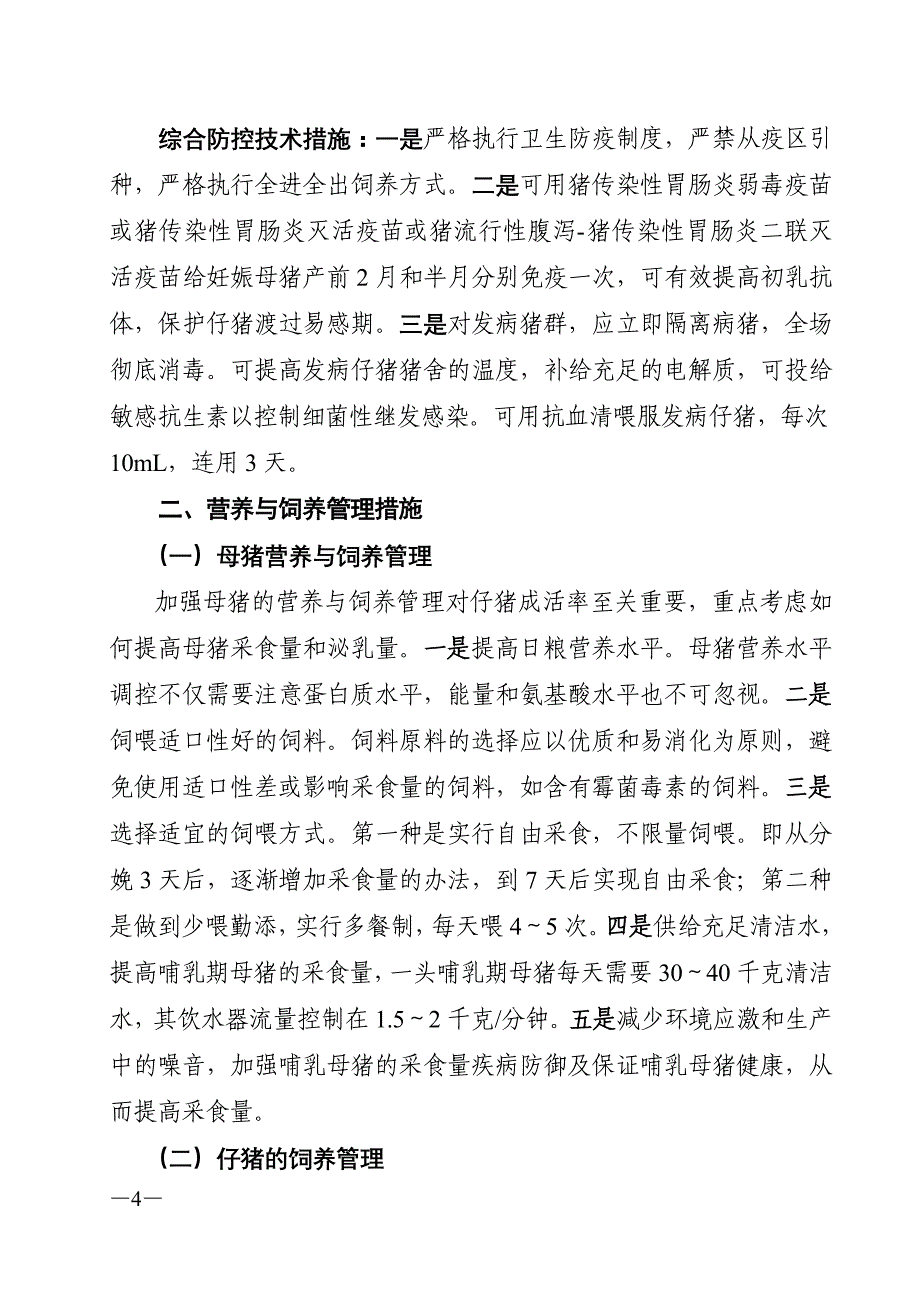 提高冬季仔猪成活率的技术指导意见_第4页