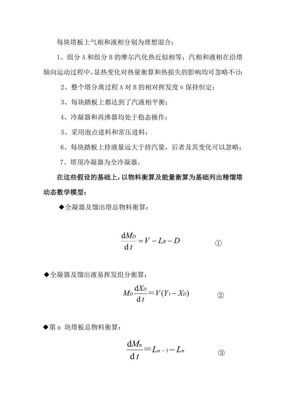 精馏塔的动态模拟_第3页