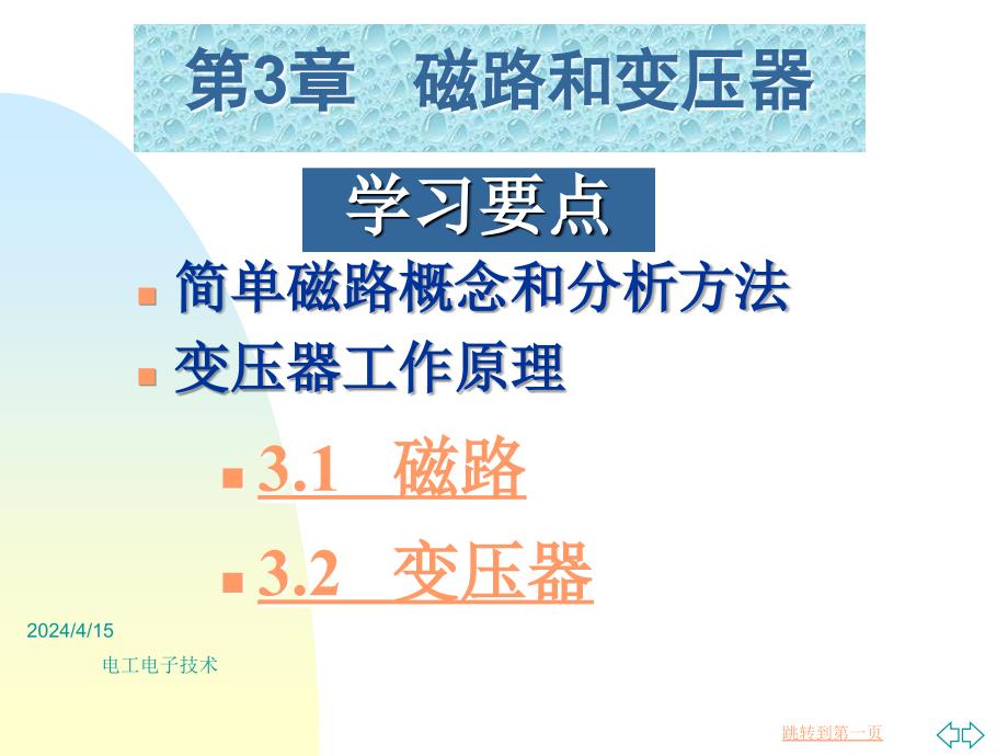 电工电子技术第3章 磁路和变压器_第2页