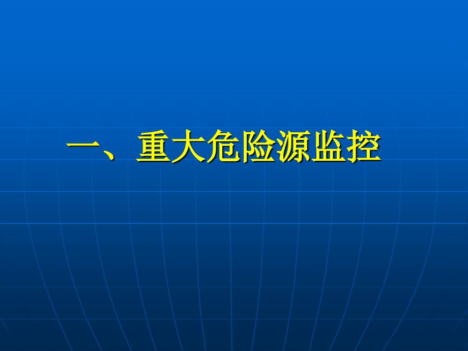 重大危险源监控与应急救援预案管理_第2页