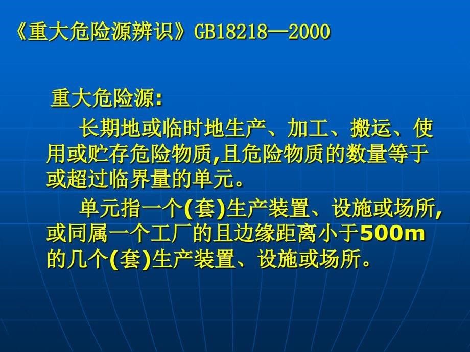 重大危险源监控与应急救援预案管理_第5页