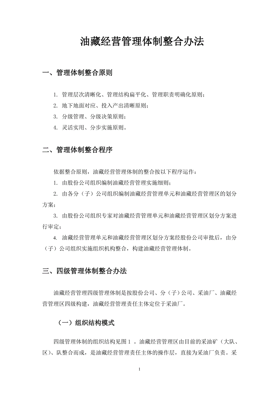 油藏经营管理体制整合办法_第1页