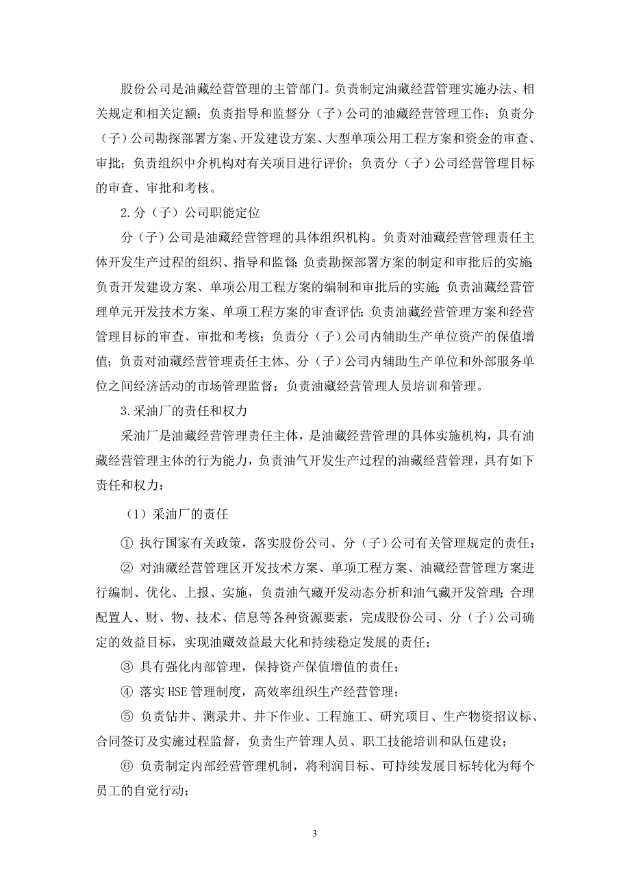 油藏经营管理体制整合办法_第3页