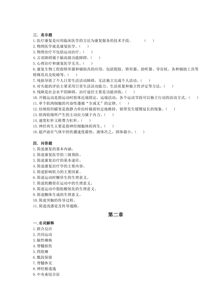 [医学]康复治疗学三基 习题_第4页