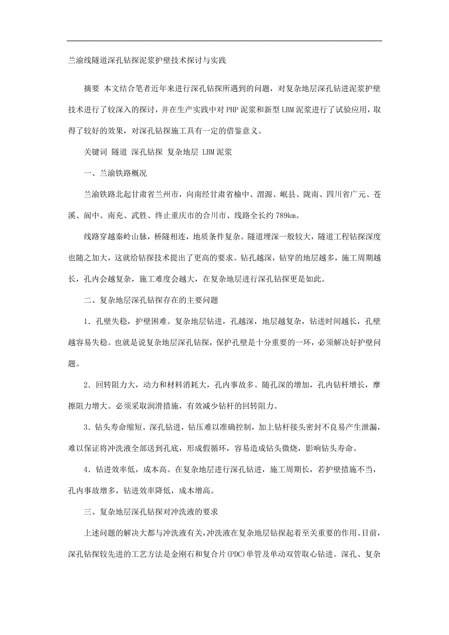 兰渝线隧道深孔钻探泥浆护壁技术探讨与实践_第1页