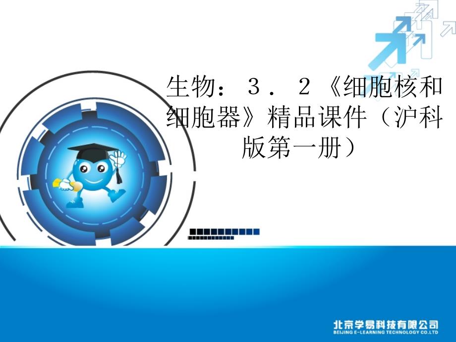[初中教育]32 细胞核和细胞质_第1页