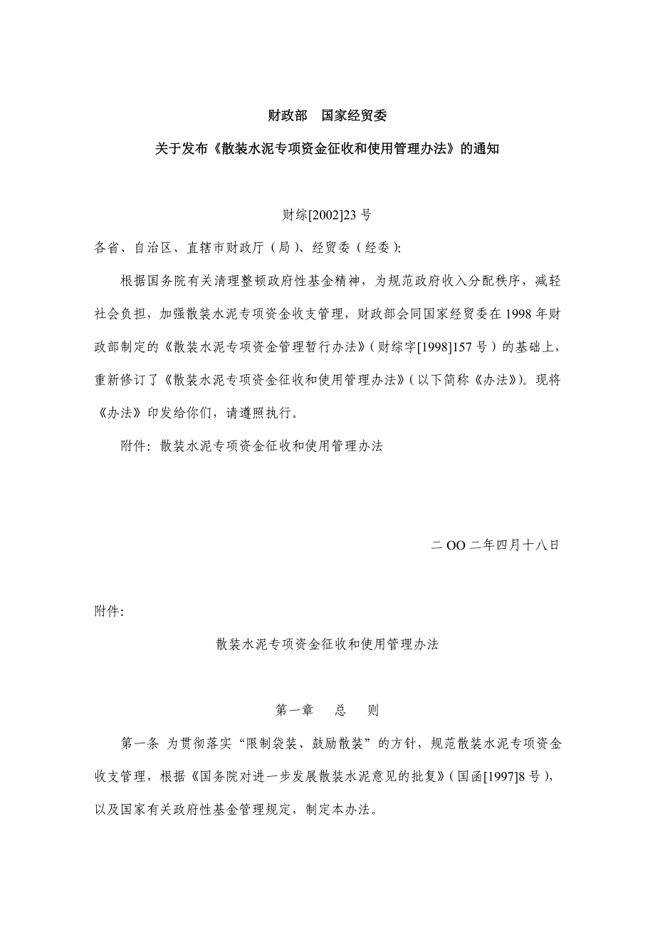 散装水泥专项资金征收和使用管理办法_第1页