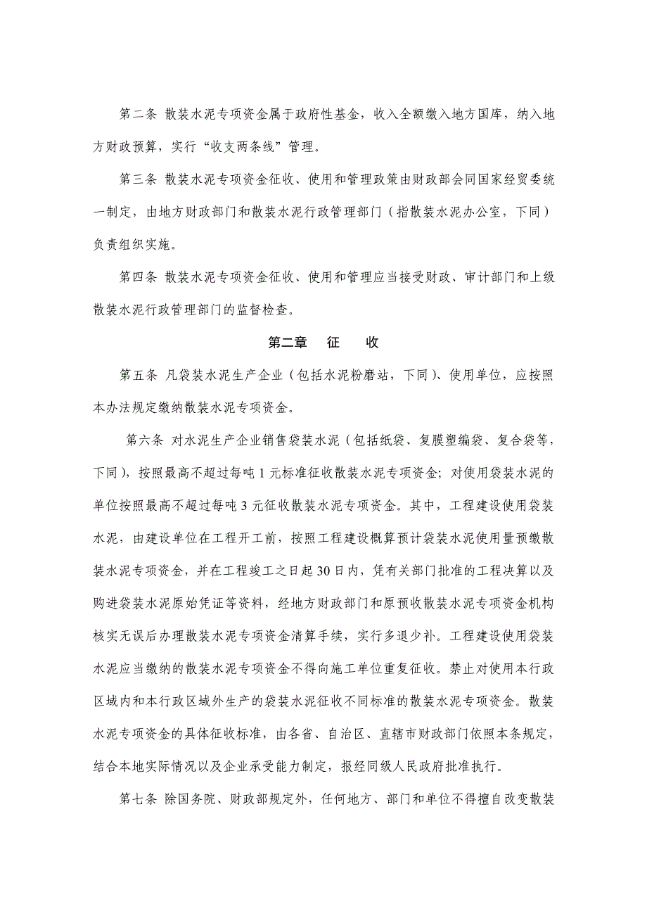 散装水泥专项资金征收和使用管理办法_第2页