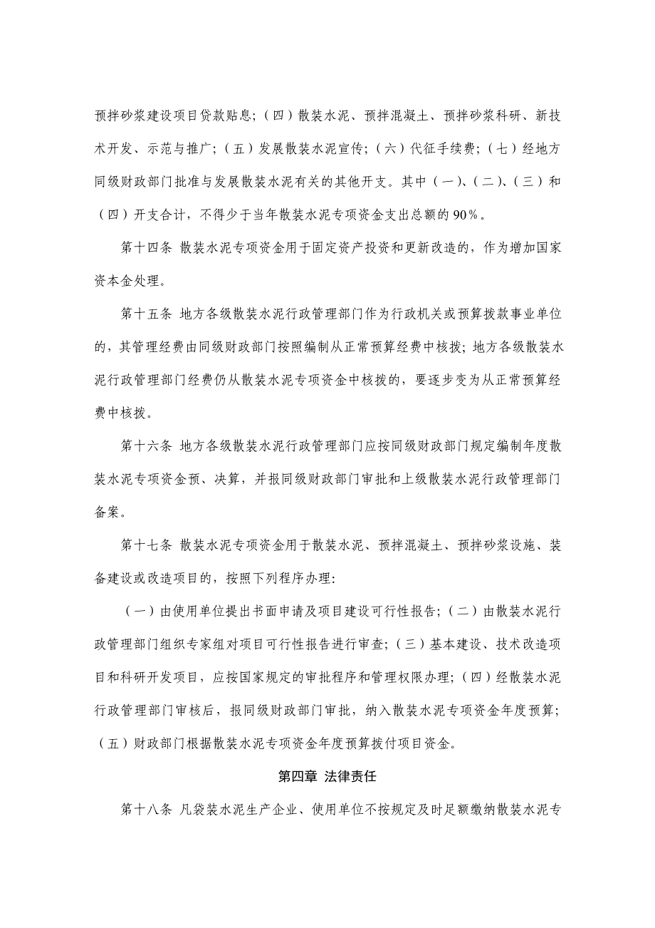 散装水泥专项资金征收和使用管理办法_第4页